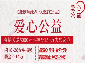 西乌珠穆沁捐卵助孕生子 爱心志愿者招募